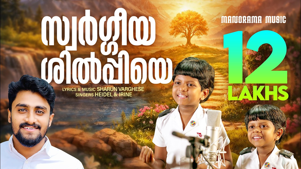 Swargeeya Shilpiye | Sharun Varghese | Heidel | Irine | Malayalam Christian Devotional Songs