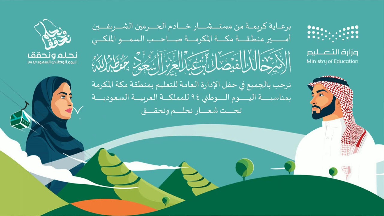 حفل الادارة العامة للتعليم بمنطقة مكة المكرمة باليوم الوطني 94