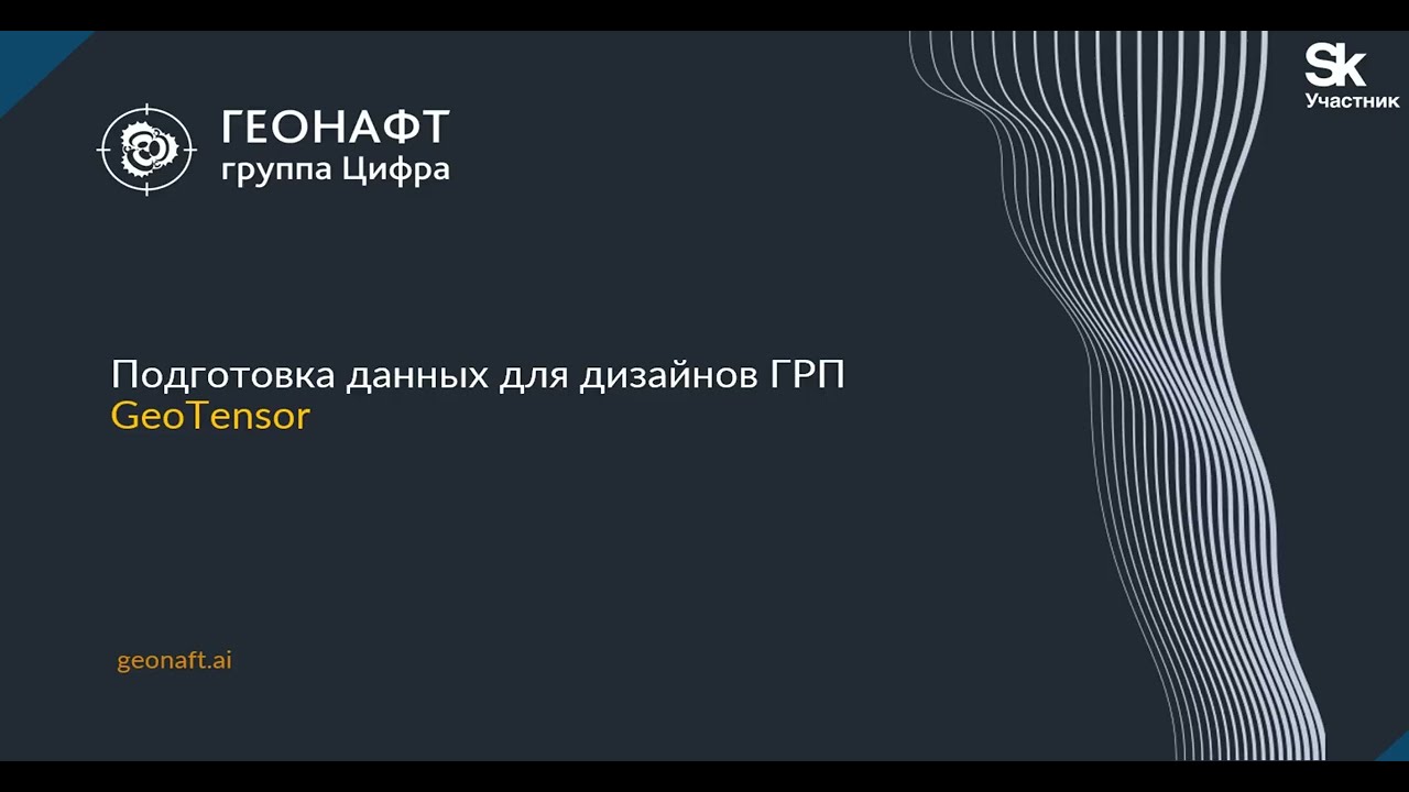 Подготовка данных для дизайнов ГРП в ПО ГеоТензор
