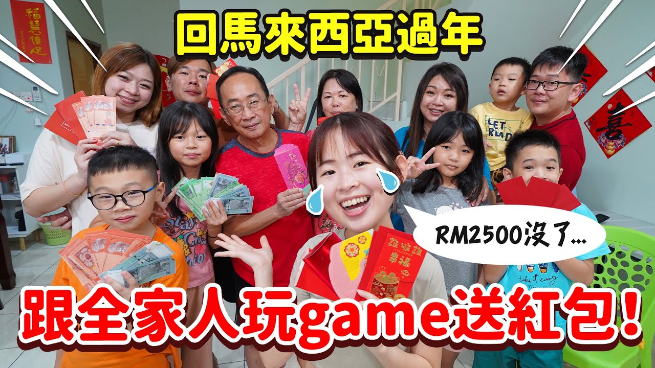第一次跟家人玩過年遊戲，半小時噴了Rm2500 ! !🧧 #過年團康遊戲 【手癢玩gamegame】