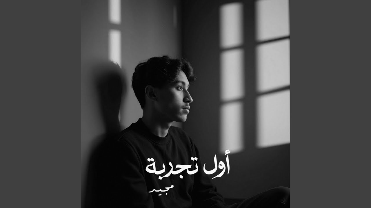 أول تجربة