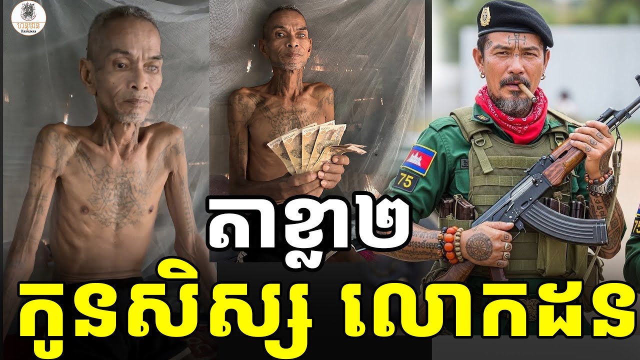 តាខ្លា២កា/ត់ក្បាលថៃ៧នាក់ ជាកូនសិស្សលោកដង [ ហនុមាន-Haknuman]