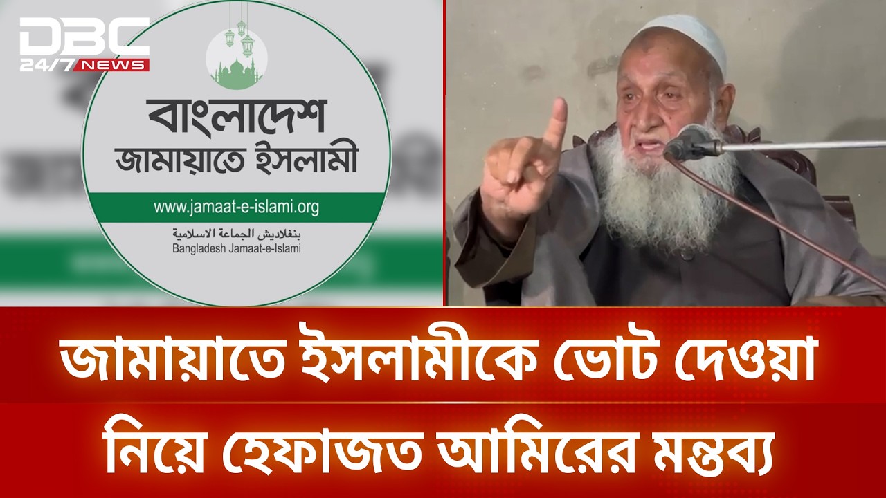 জামায়াতে ইসলামীকে ভোট দেওয়া নিয়ে হেফাজত আমিরের মন্তব্য | DBC NEWS