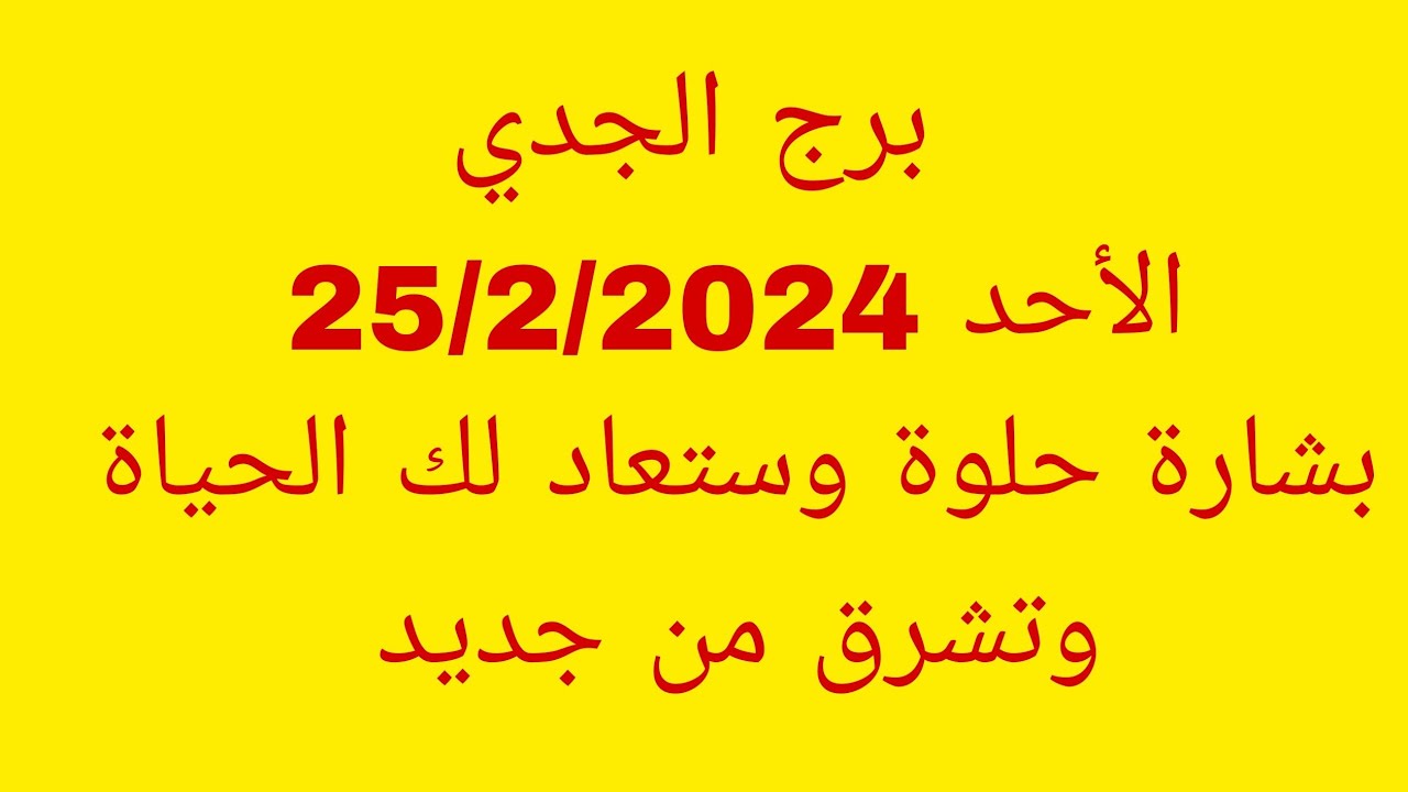 توقعات برج الجدي//الأحد 25/2/2024//بشارة حلوة وستعاد لك الحياة وتشرق من جديد