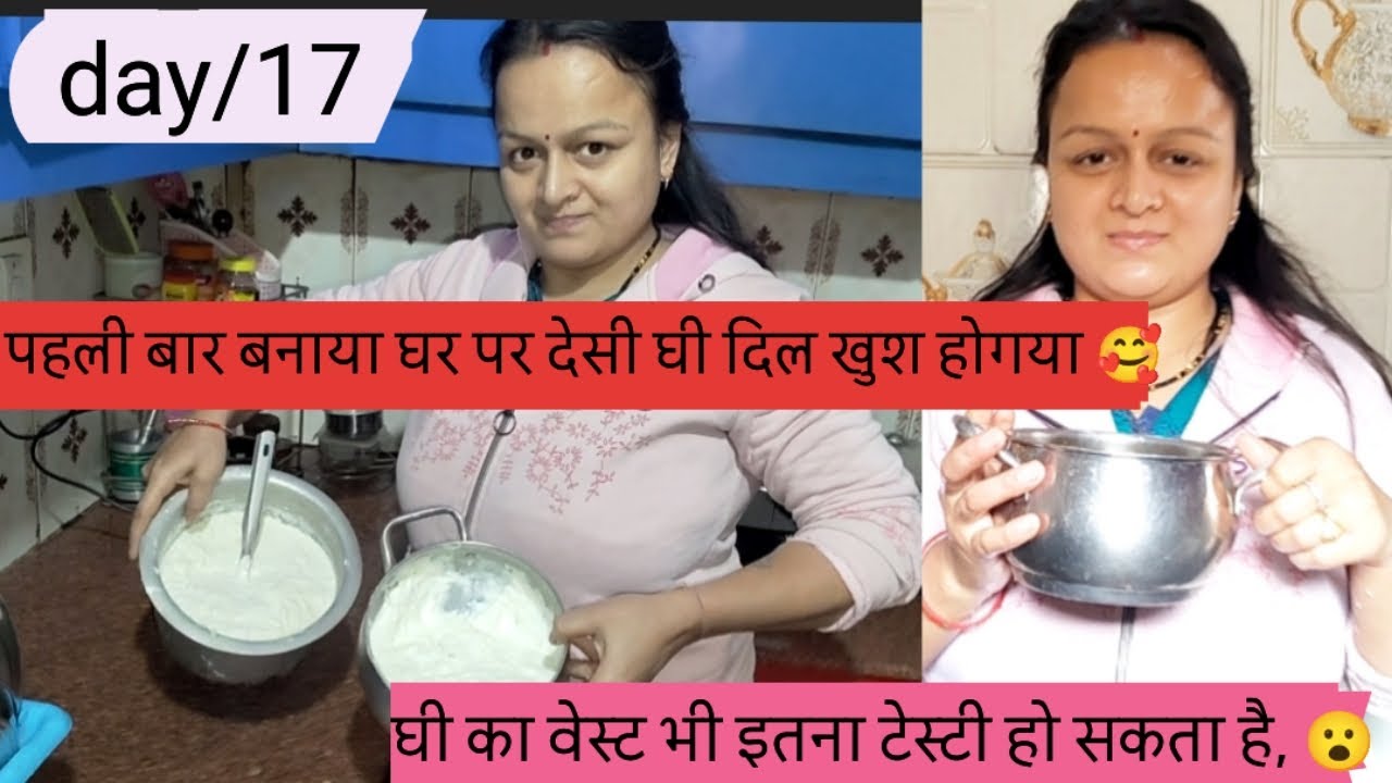 घर की इकट्ठी मलाई से बना शुद्ध देसी घी | Homemade Ghee Recipe