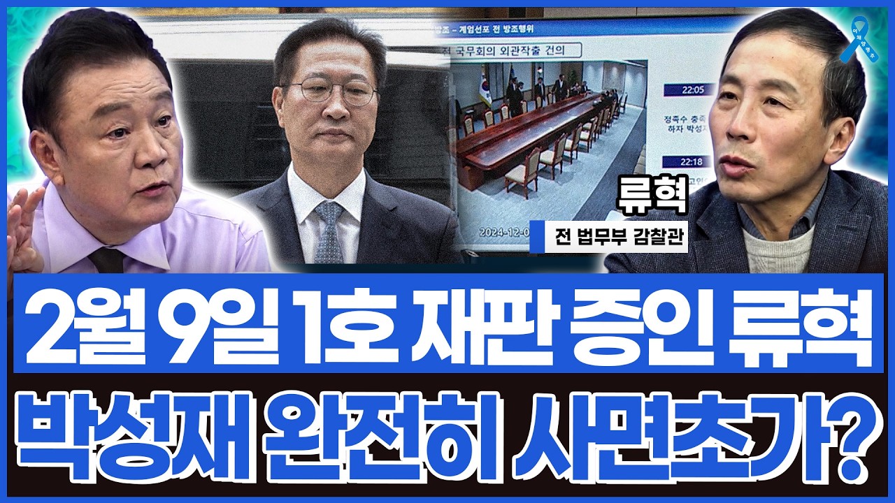 박성재가 계엄을 반대? 박성재 재판 1호 증인이 밝히는 계엄의 밤 법무부 회의 실체?