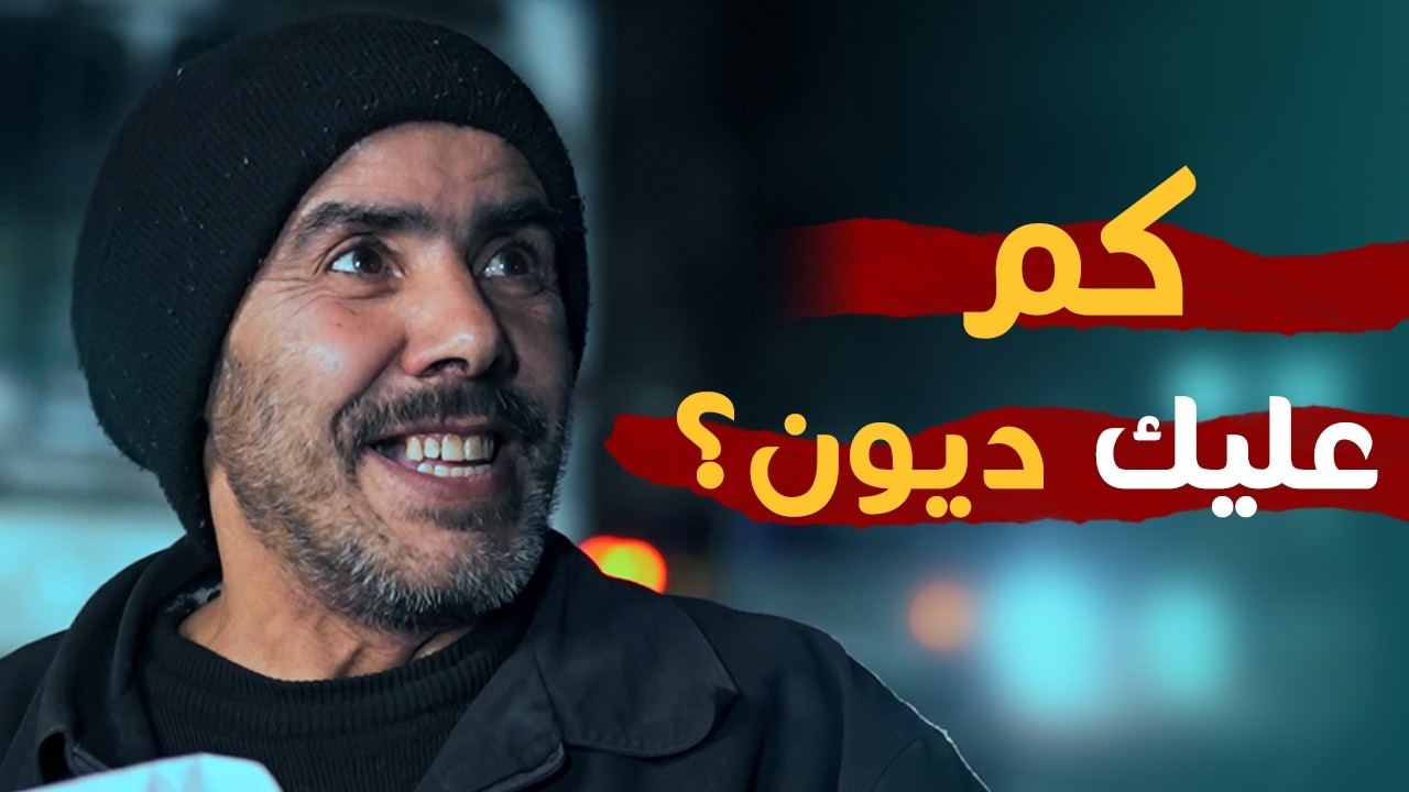 سألناه : كم عليك ديون ؟ ويلي صار أبكى فريق التصوير | أثر