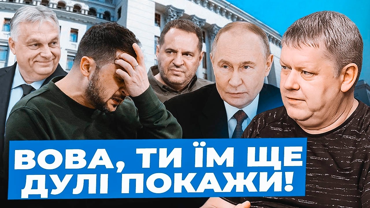 Бобиренко:  Ваву Слуг треба ЛІКУВАТИ| Словесний понос ШКОДИТЬ Україні| Тєло Єрмака ХОВАЮТЬ за Бюджет