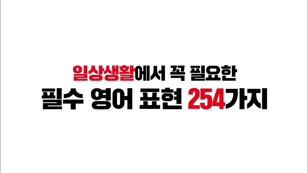 일상생활에서 꼭 필요한 필수 영어 표현 254가지