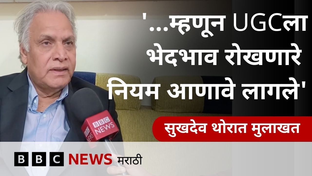 UGC ने महाविद्यालयांमध्ये भेदभाव रोखण्यासाठी आणलेले नियम वादात का अडकले? (BBC News Marathi)