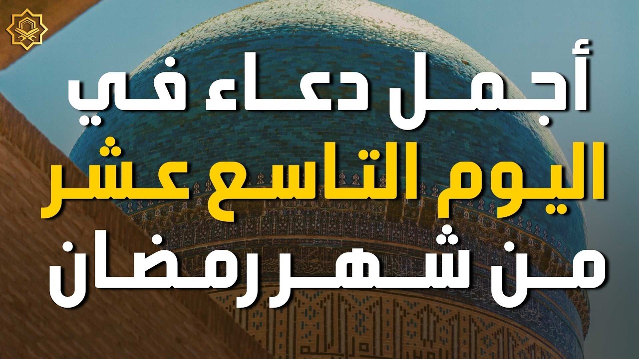 دعاء مؤثر في اليوم  19 من شهر رمضان 🌙 | بصوت القارئ ايوب مصعب استمع بنية الرزق والفرج بإذن الله