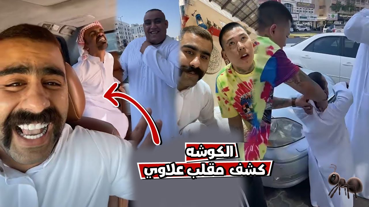 بوشنب الكوشه كشف مقلب علاوي و بن عمي