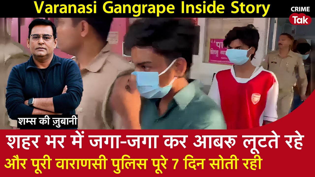 EP 1934:Varanasi Gang Rape शहर भर में जगा-जगा कर आबरू लूटते रहे, Varanasi Police पूरे 7 दिन सोती रही