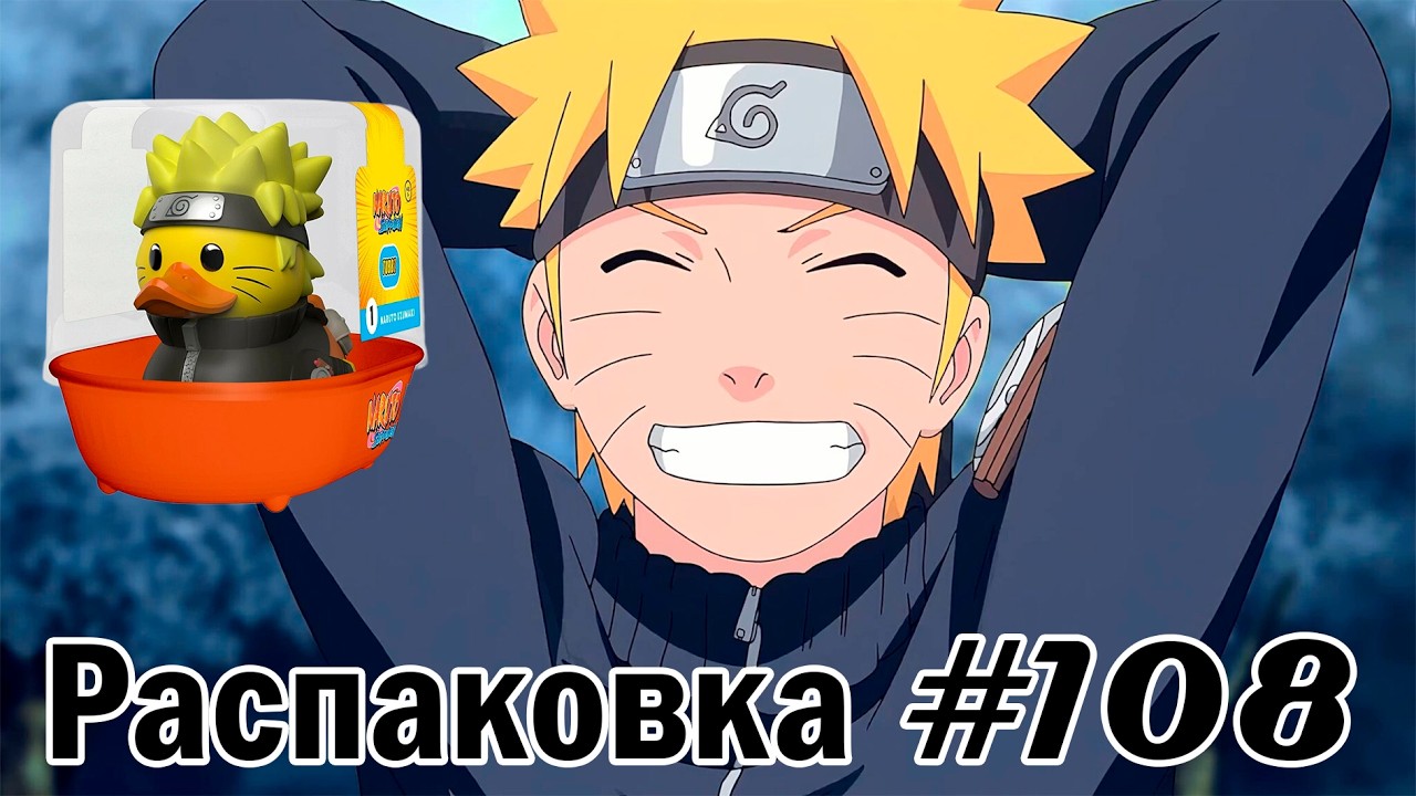РАСПАКОВКА УТКИ (TUBBZ) НАРУТО