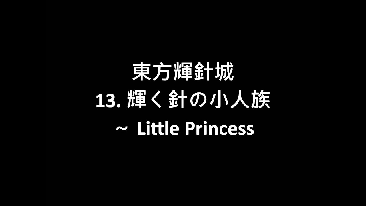 [東方輝針城] 輝く針の小人族～ Little Princess 原曲