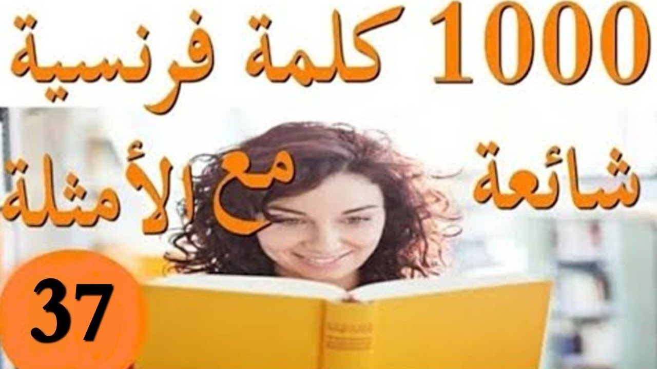 الكلمات و الجمل الأكثر استعمالا في الفرنسية:الجزء37