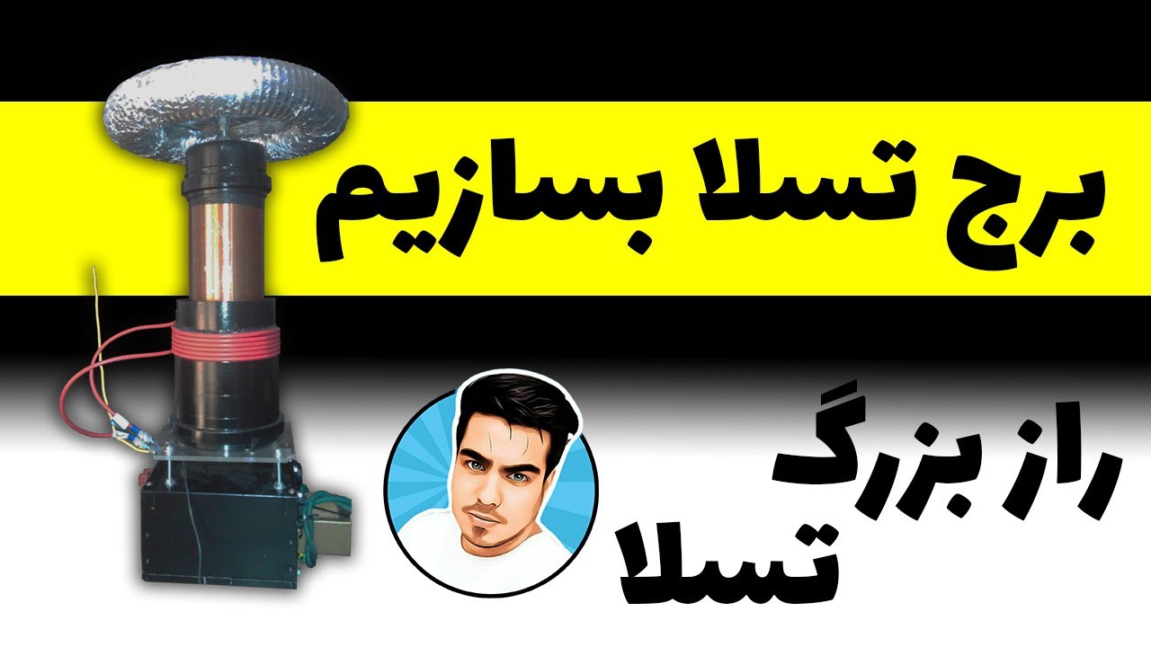 آموزش ساخت برج تسلا (مدار تسلا _ سیم پیچ تسلا )