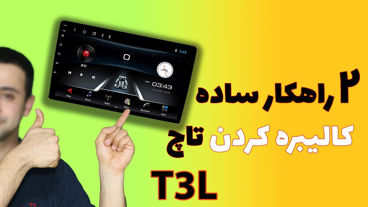 کالیبره کردن مانیتور اندروید مدل T3L