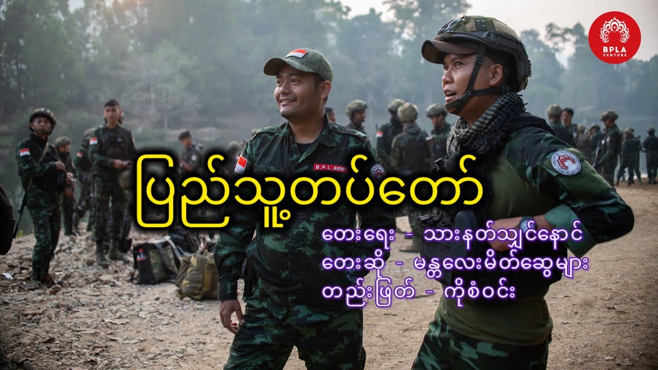 ပြည်သူ့တပ်တော် - သားနတ်သျှင်နောင်