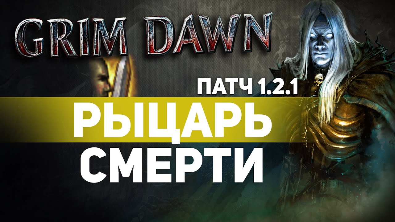 Grim Dawn ПАТЧ 1.2.1 - Билд Рыцарь Смерти (Солдат + Некромант) Ритм. Левиафан. Физический урон