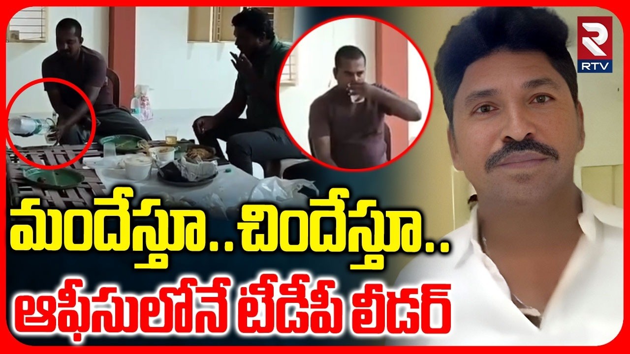 TDP Leader Jayakrishna Party In MEO Office | మందేస్తూ.. చిందేస్తూ.. | Nandyal District | RTV