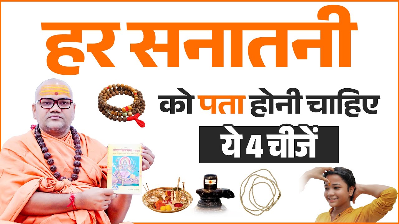Har Sanatani Ko Pata Honi Chahiye Ye 4 Zaroori Batein | Sanatan Dharma Facts | Hindu Knowledge