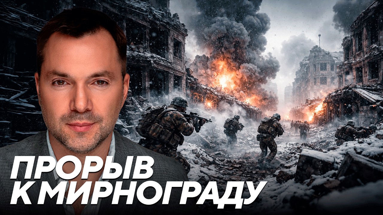 Угроза Мирнограду и Покровску: последствия переброски сил на южный фронт - Арестович