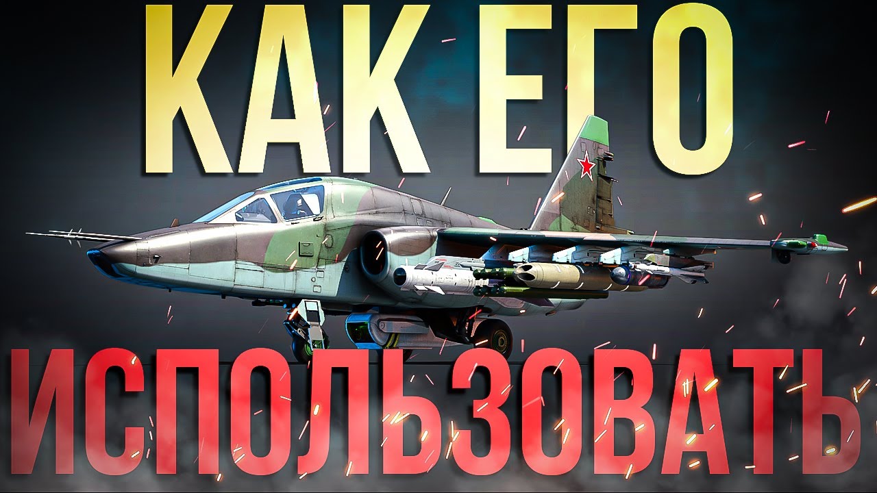 Начни реализовывать Су-39 | Гайд на Су-39/25Т | War Thunder