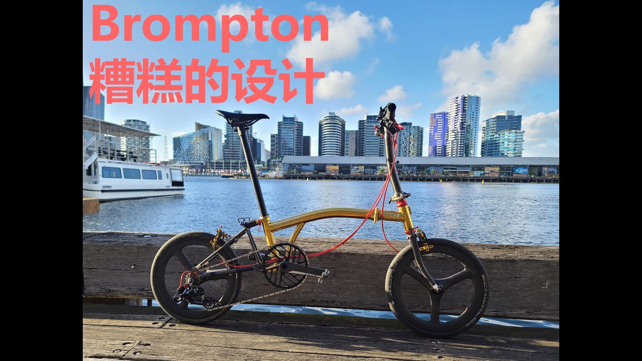 一直想吐槽的Brompton的5大缺陷