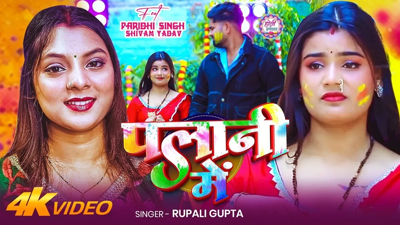 #VIDEO | पलानी मे | #Rupali Gupta #होली_गीत | Palani Me | Bhojpuri #Holi Song 2026