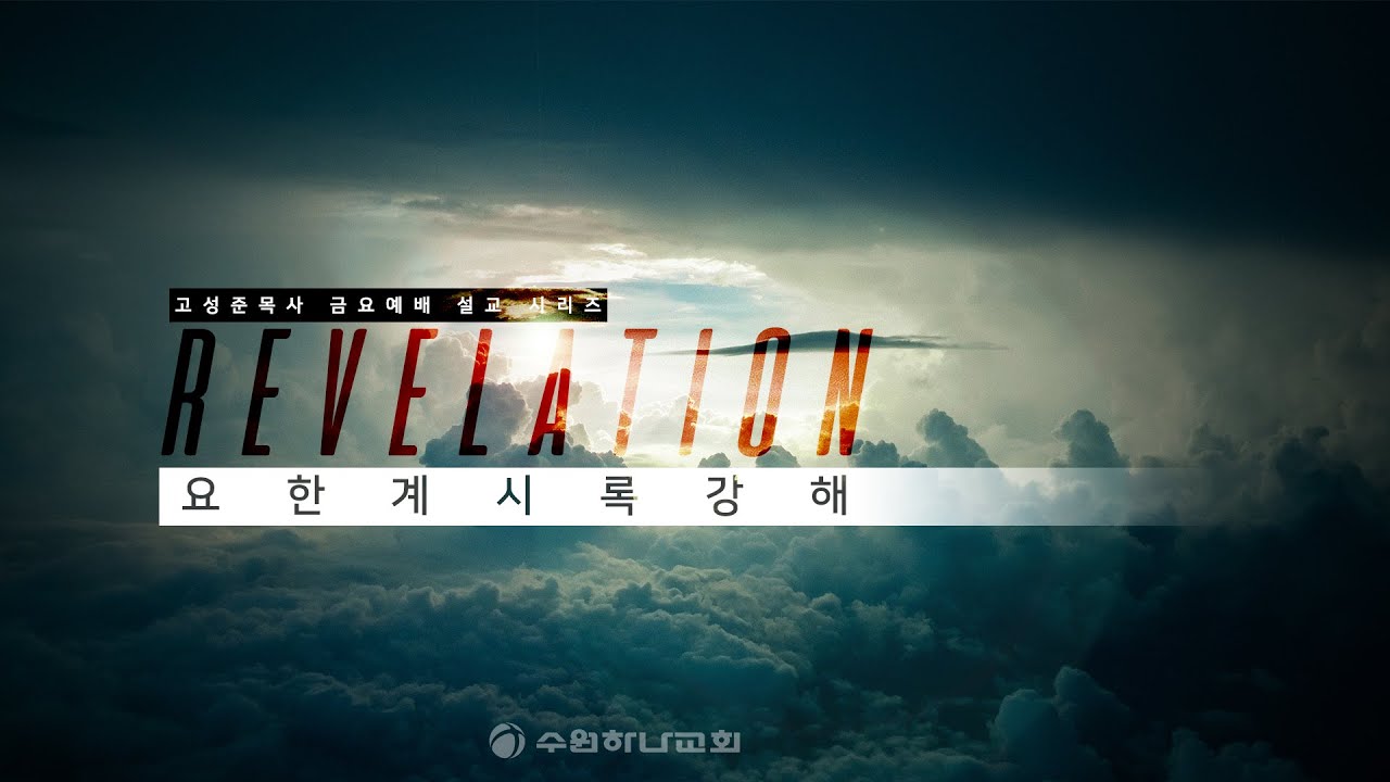 [요한계시록]29. 아볼루온과 영적실체 (계9장)│2021.09.17 금요예배