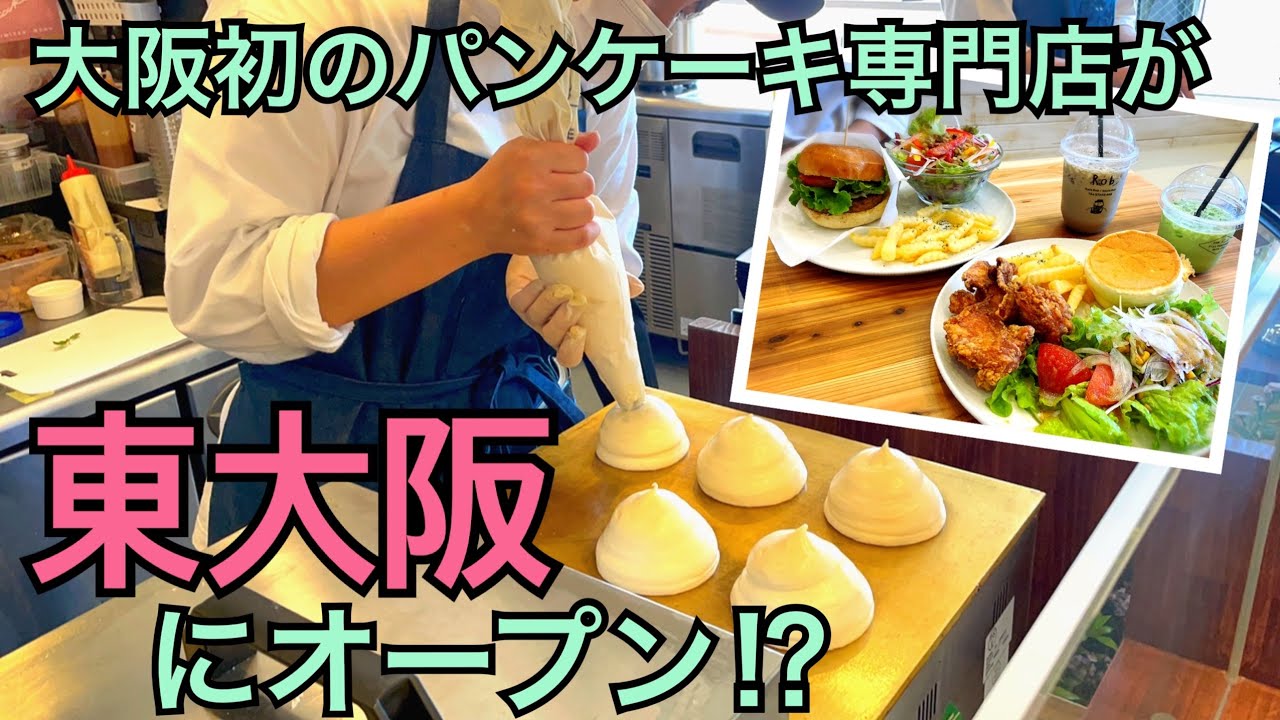 上小阪のCafe Rob(カフェ ロブ)東大阪店でランチ♡ 台湾式ふわしゅわパンケーキ＆本格ハンバーガーが食べられる可愛いお店です♪2021年5月31日OPEN
