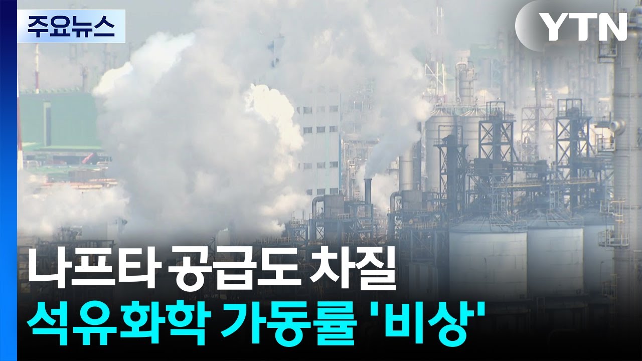 호르무즈 봉쇄에 나프타 공급 차질...석유화학 가동률 '뚝' / YTN