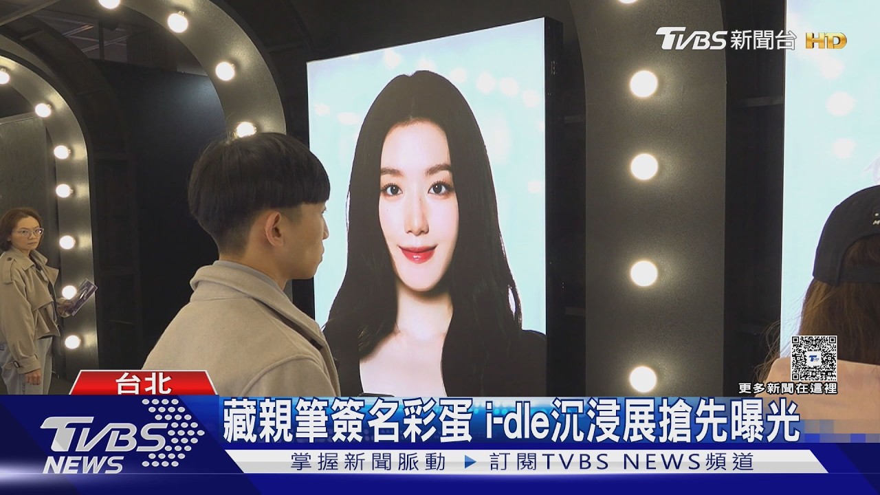 i-dle展覽必看! 互動螢幕.暖心語音沉浸式互動｜TVBS新聞 @TVBSNEWS01