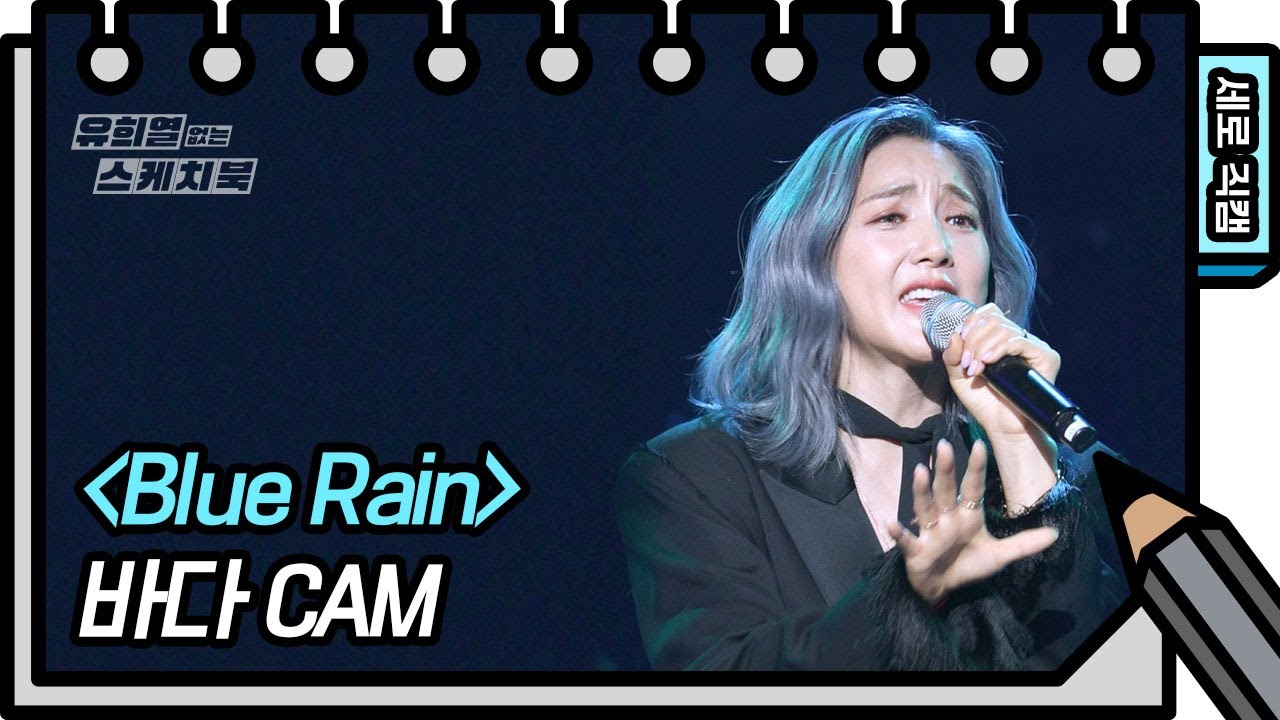 [세로 직캠] 바다 - Blue Rain (BADA - FAN CAM) [유희열의 스케치북/You Heeyeol’s Sketchbook] | KBS 방송
