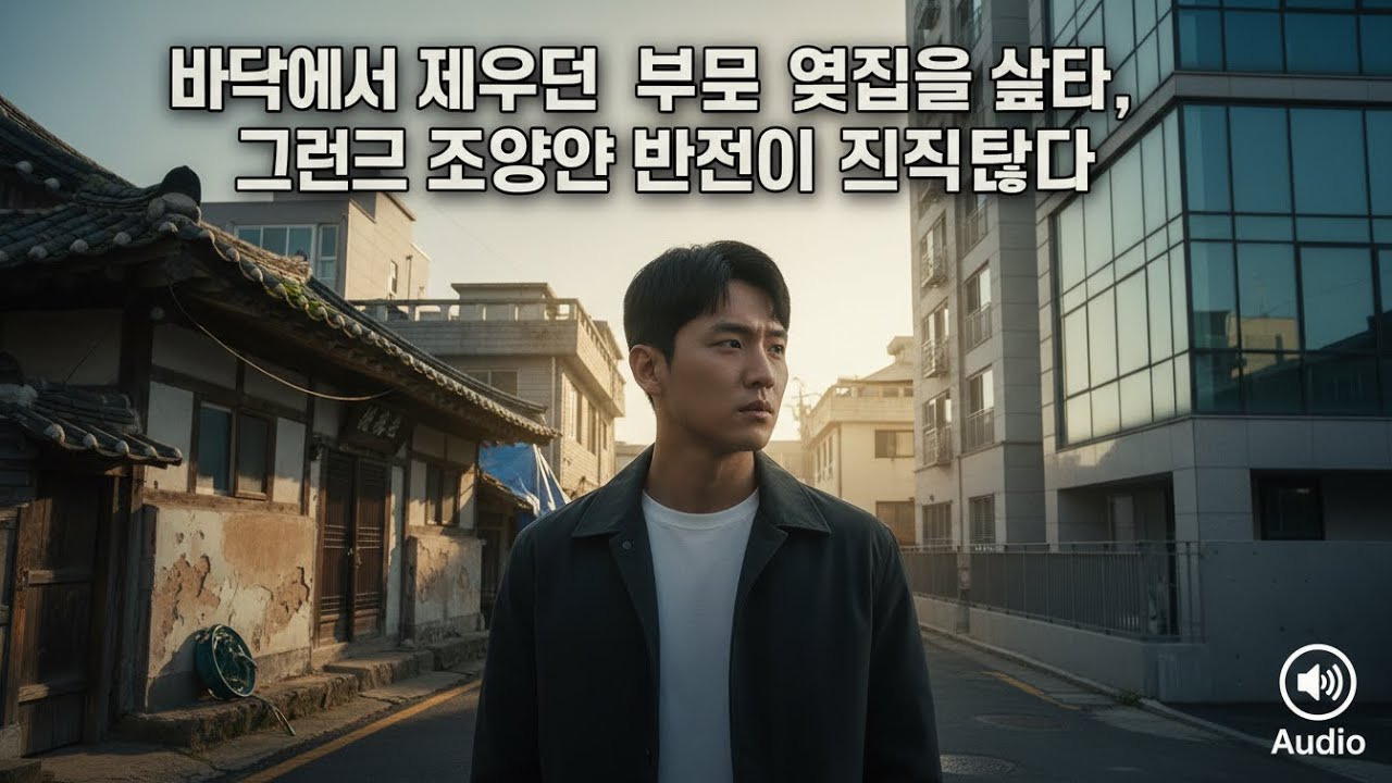 바닥에서 재우던 부모 옆집을 샀다, 그리고 조용한 반전이 시작됐다