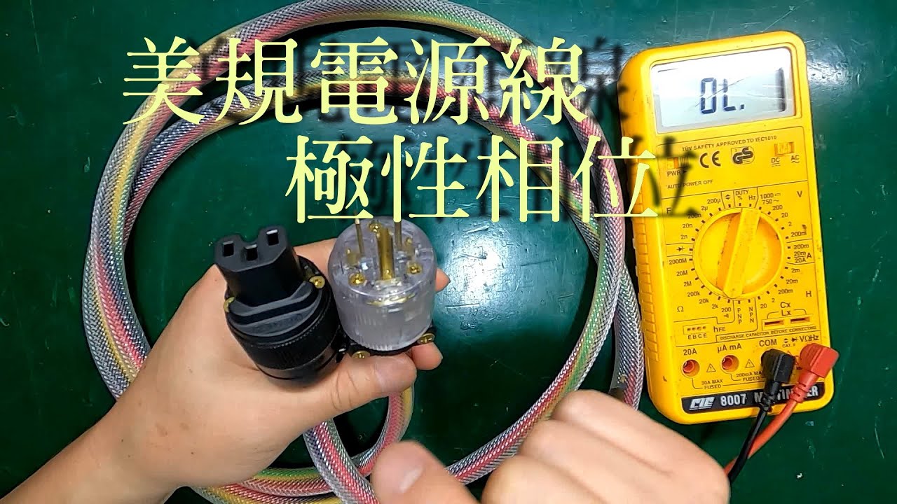 DIY小科普 -- 美規電源線極性相位  火線.水線.地線.  IEC AC頭 / CC字幕