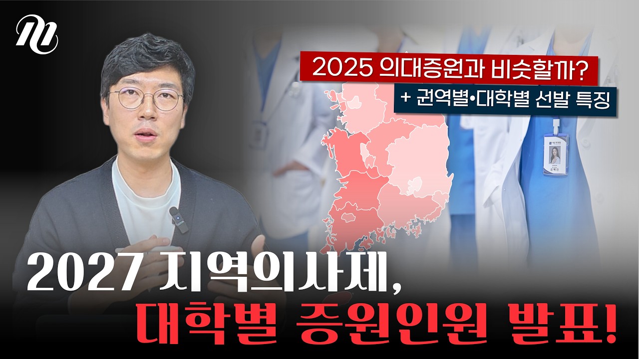 2027 지역의사제, 가장 증원 많이 된 지역/대학은?
