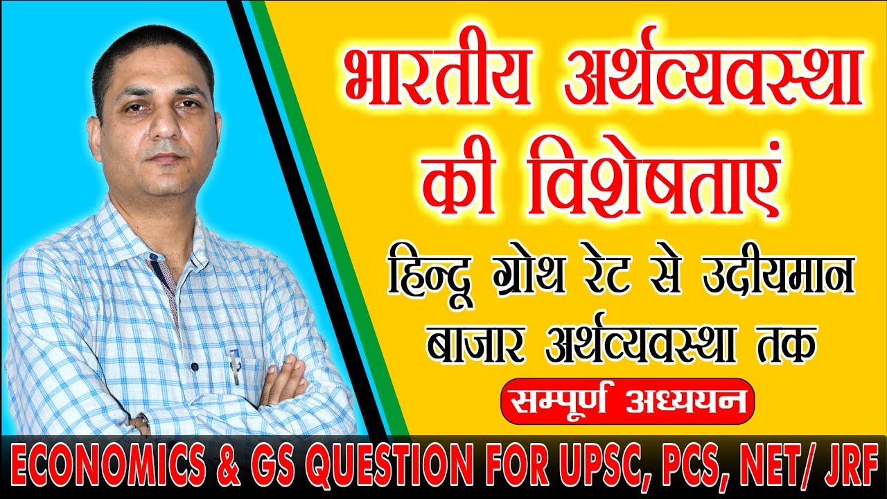 भारतीय अर्थव्यवस्था की विशेषताएँ - हिन्दू ग्रोथ रेट से उदीयमान बाजार अर्थव्यवस्था तक