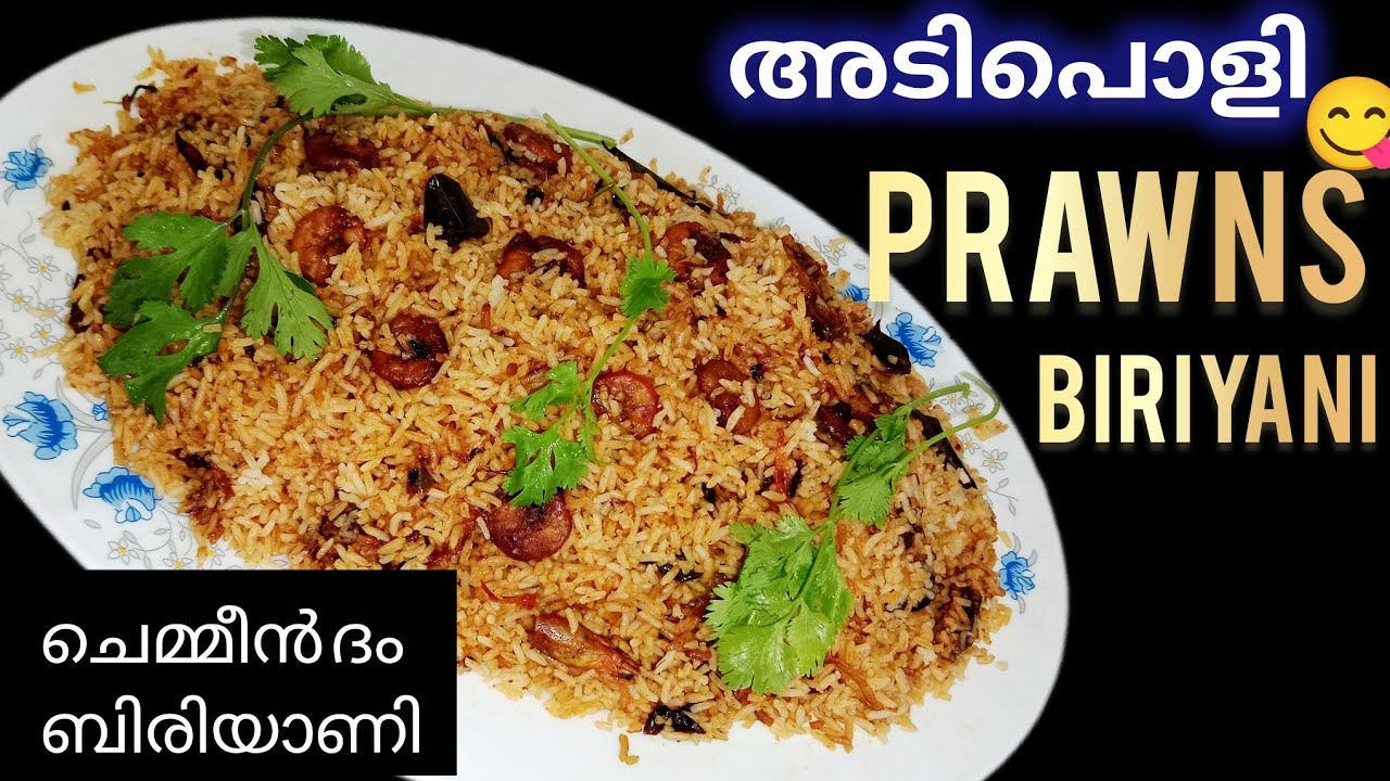 ചെമ്മീൻ ബിരിയാണി👌|Restaurant Style Chemmeen Dum Biriyani Recipe |Rifu's cooking channel 