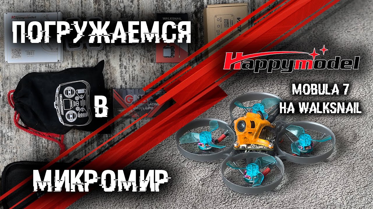 БЫСТРЫЙ, ДЕРЗКИЙ, КАК ПУЛЯ РЕЗКИЙ | MOBULA 7 WALKSNAIL 1S