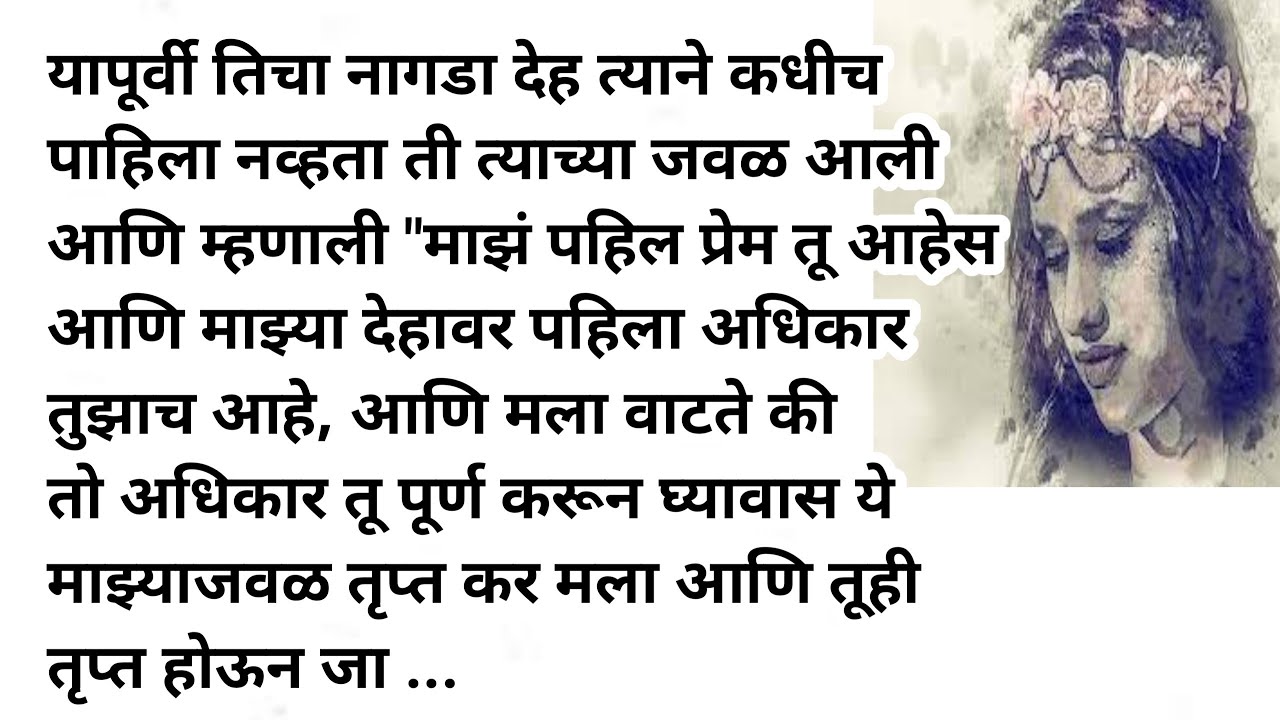 ती म्हणाली तृप्त कर मला आणि तूही तृप्त होऊन जा. मराठी स्टोरी | मराठी कथा| प्रेम कथा| प्रेरणादायीकथा