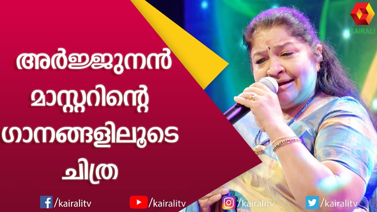 അർജ്ജുനൻ മാസ്റ്ററുടെ സംഗീതം തലമുറകളിലൂടെ | K S Chithra | Songs | Arjunan Master | Kairali TV