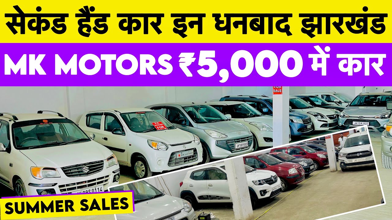 Get a car for just ₹5,000/- Second Hand Car In Dhanbad MK motors Dhanbad Car bazaar Second Hand Car