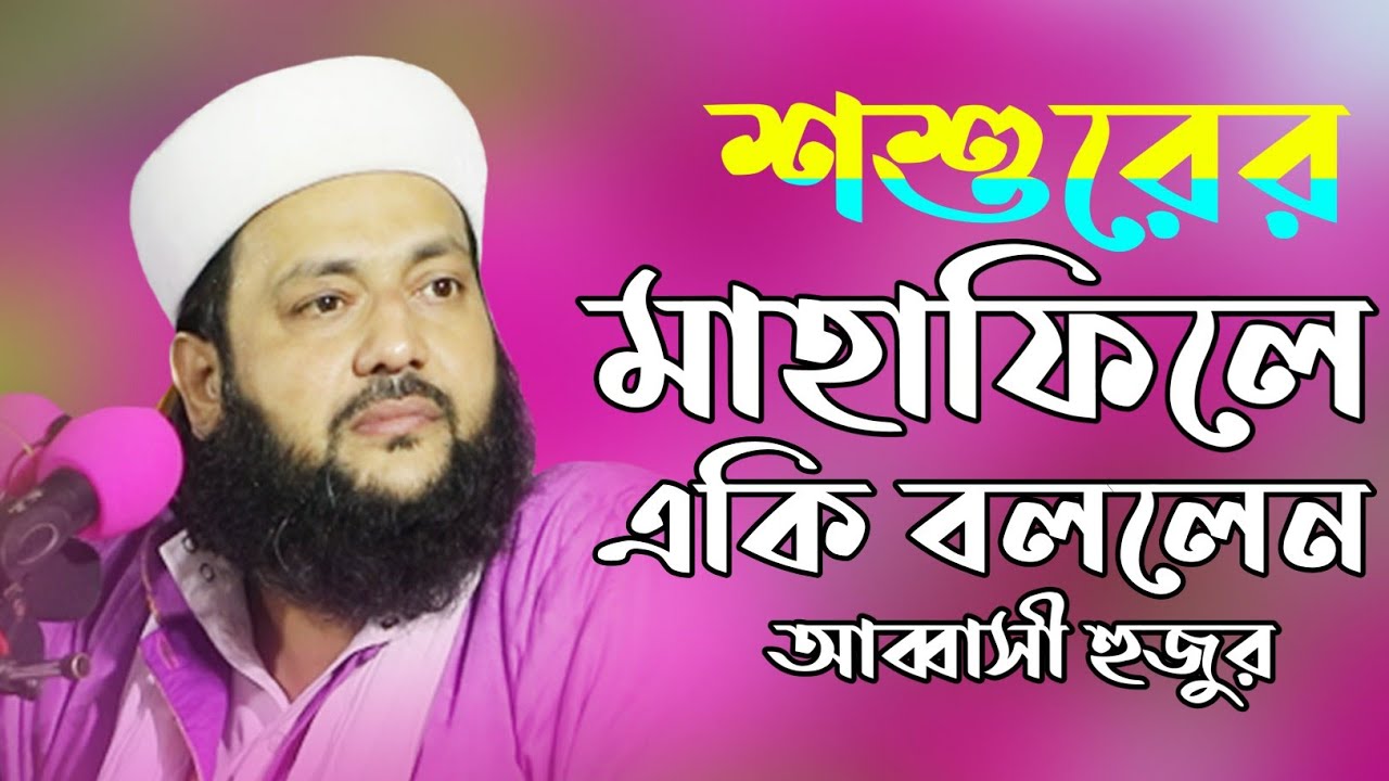 Abbasi New Waz 2020 || Anayetullah Abbasi || Abbasi Waz | Abbasi Tv | এনায়েতুল্লাহ আব্বাসী | আব্বাসী