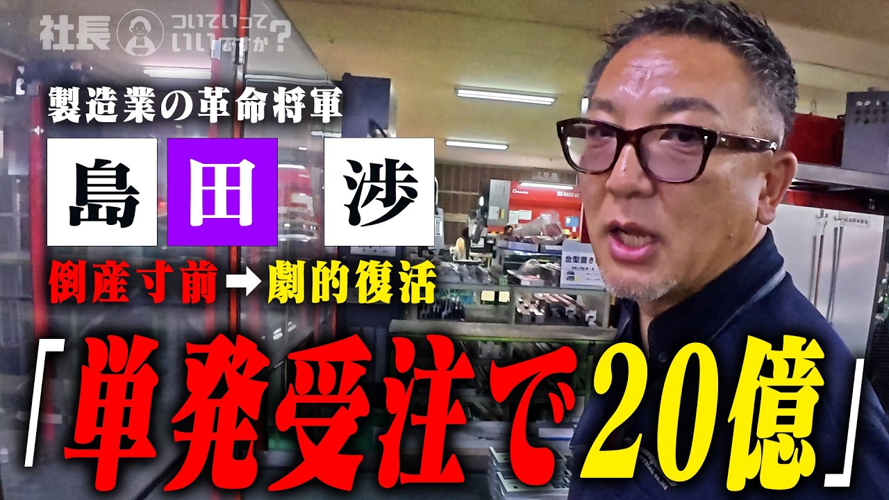 【年商22億】製造業なのに単発受注で稼ぐ社長に密着したら、物超えて人作ってた！