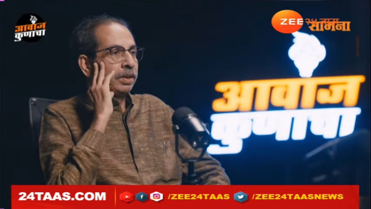 Uddhav Thackeray Interview Live | उद्धव ठाकरे यांची मुलाखत लाईव्ह | zee 24 taas