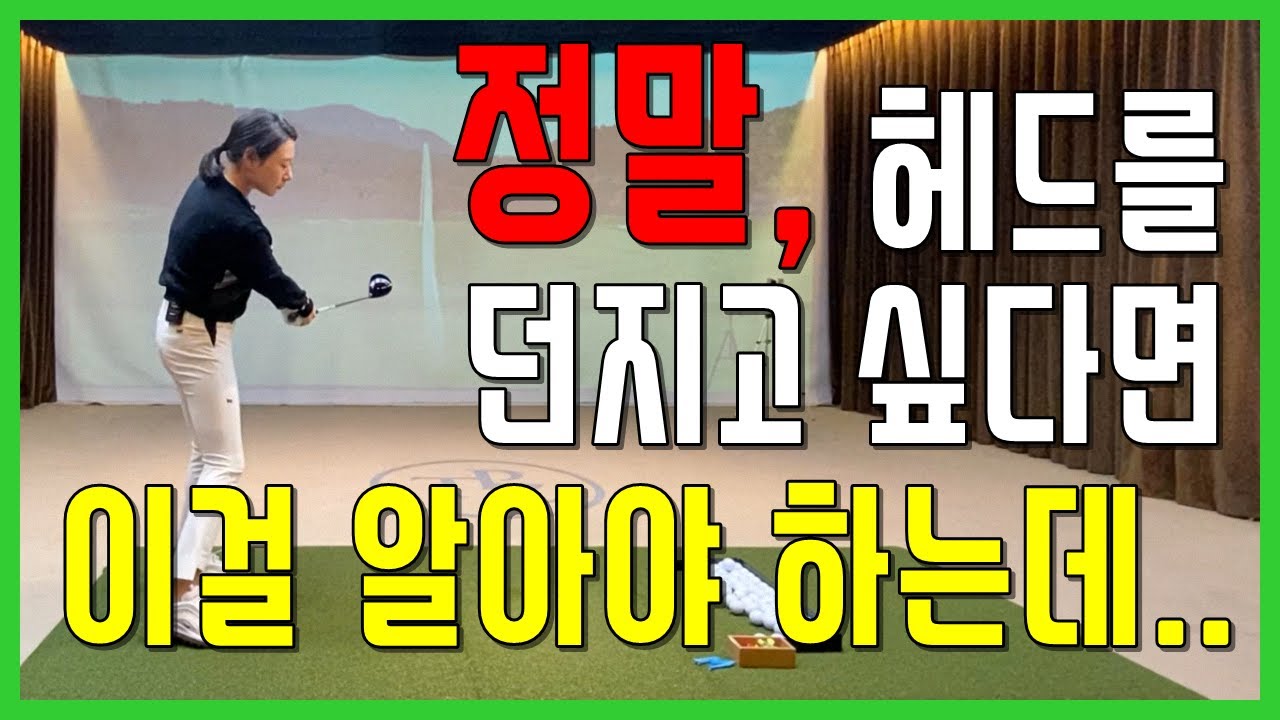 드라이버 헤드 던지기 무리 없이 시원하게 헤드 먼저 보내는 방법 이제는 집에서 연습하세요(SUB)