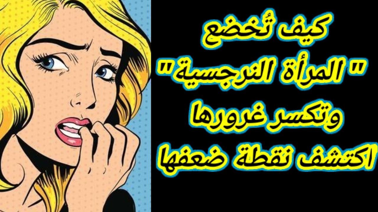 نقطة ضعف المرأة النرجسية مهما بلغ غرورها ستخضع لك | هبة المغرَبي