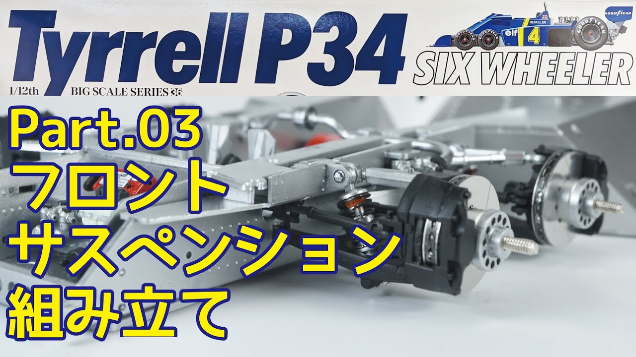 【ビッグスケール】TAMIYA 1/12 Tyrrell P34 Part.03 フロントサスペンション組み立て【プラモデル】